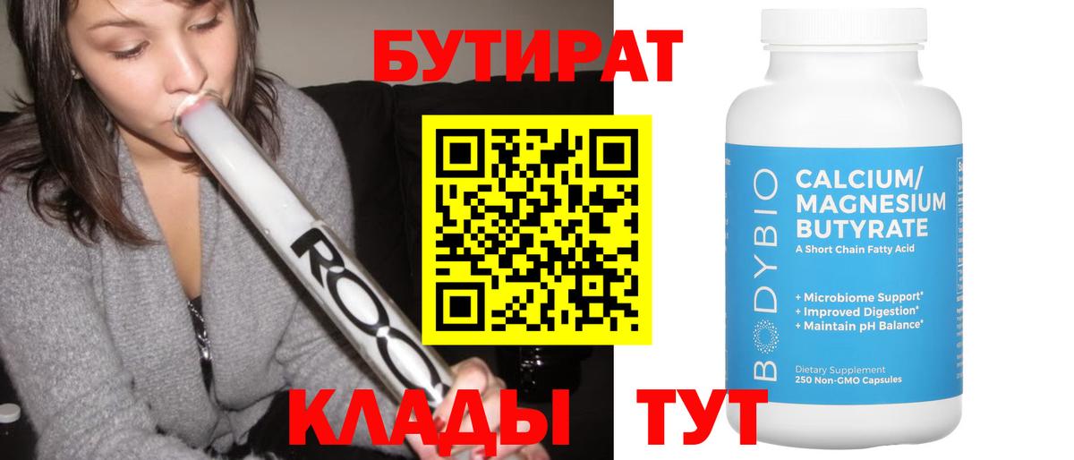 Бутират  Вход с VPN  Будённовск  БУТИРАТ бутандиол 